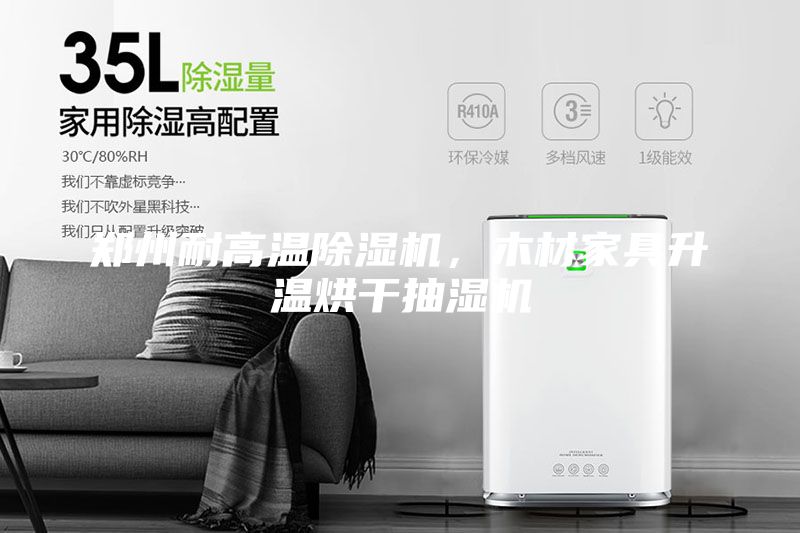 鄭州耐高溫除濕機(jī)，木材家具升溫烘干抽濕機(jī)