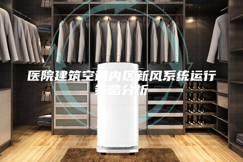醫(yī)院建筑空調(diào)內(nèi)區(qū)新風(fēng)系統(tǒng)運行策略分析
