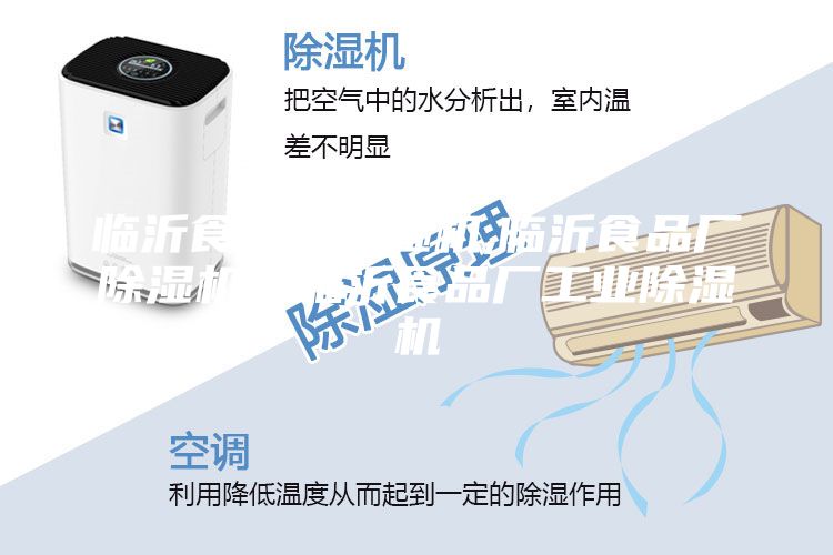臨沂食品廠除濕機,臨沂食品廠除濕機，臨沂食品廠工業(yè)除濕機