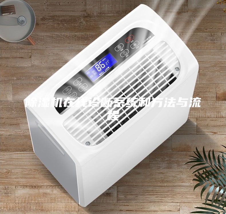 除濕機在線診斷系統(tǒng)和方法與流程