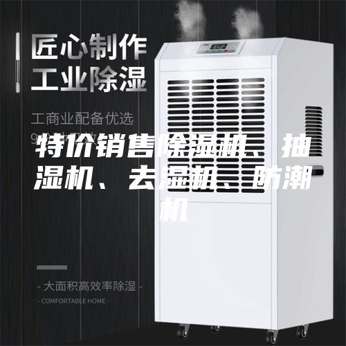 特價(jià)銷(xiāo)售除濕機(jī)、抽濕機(jī)、去濕機(jī)、防潮機(jī)