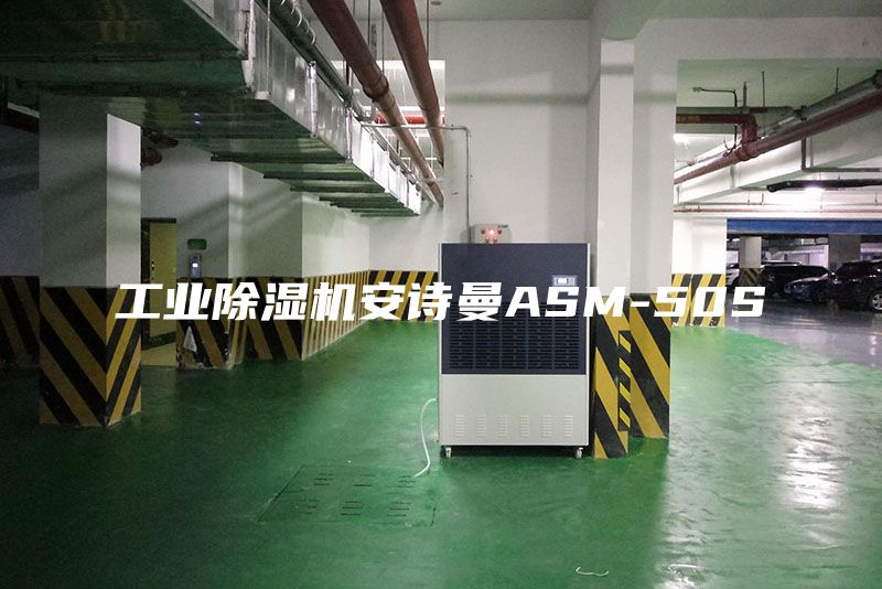 工業除濕機安詩曼ASM-50S