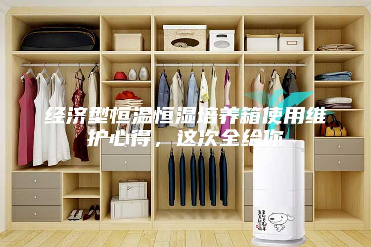 經(jīng)濟型恒溫恒濕培養(yǎng)箱使用維護心得，這次全給你