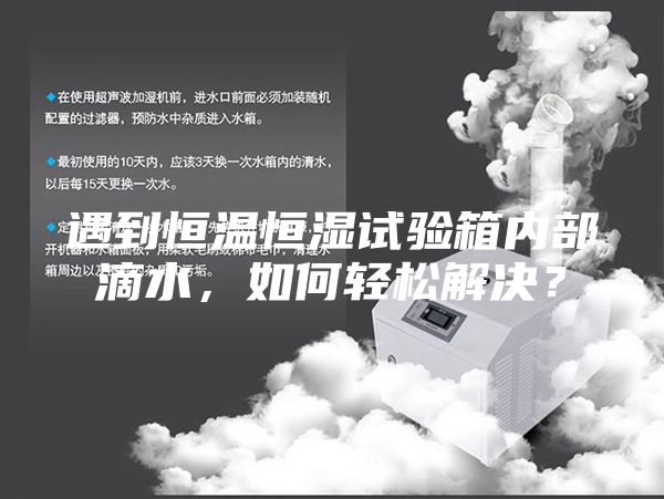 遇到恒溫恒濕試驗箱內(nèi)部滴水，如何輕松解決？