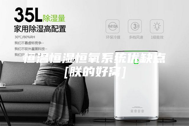 恒溫恒濕恒氧系統(tǒng)優(yōu)缺點[朕的好窩]