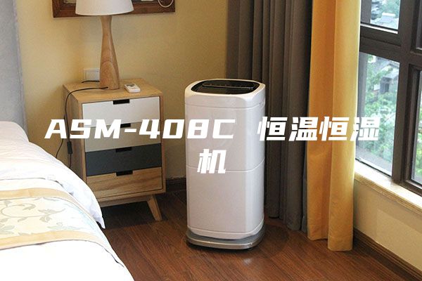ASM-408C 恒溫恒濕機