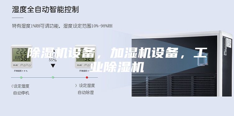 除濕機(jī)設(shè)備，加濕機(jī)設(shè)備，工業(yè)除濕機(jī)