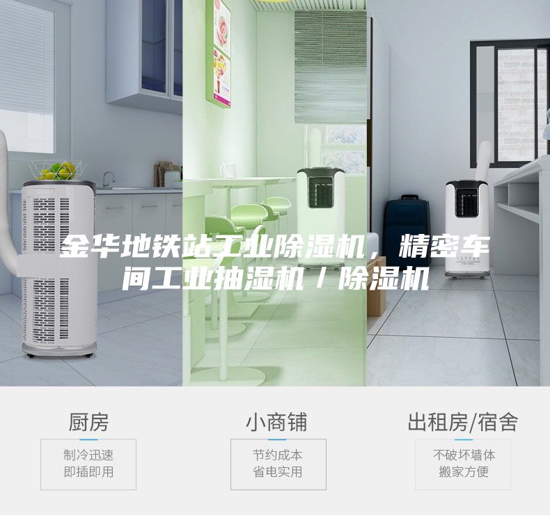 金華地鐵站工業(yè)除濕機(jī)，精密車間工業(yè)抽濕機(jī)／除濕機(jī)