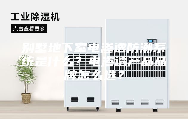 別墅地下室電滲透防潮系統(tǒng)是什么？電滲透產品品牌怎么選？
