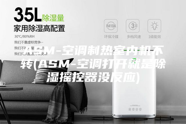 ASM-空調(diào)制熱室內(nèi)機(jī)不轉(zhuǎn)(ASM-空調(diào)打開(kāi)就是除濕搖控器沒(méi)反應(yīng))