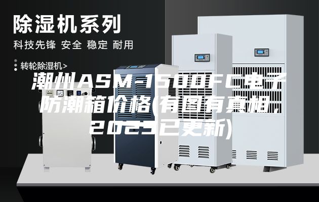 潮州ASM-1500FC電子防潮箱價格(有圖有真相，2023已更新)