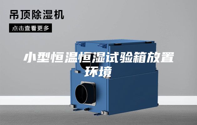 小型恒溫恒濕試驗(yàn)箱放置環(huán)境