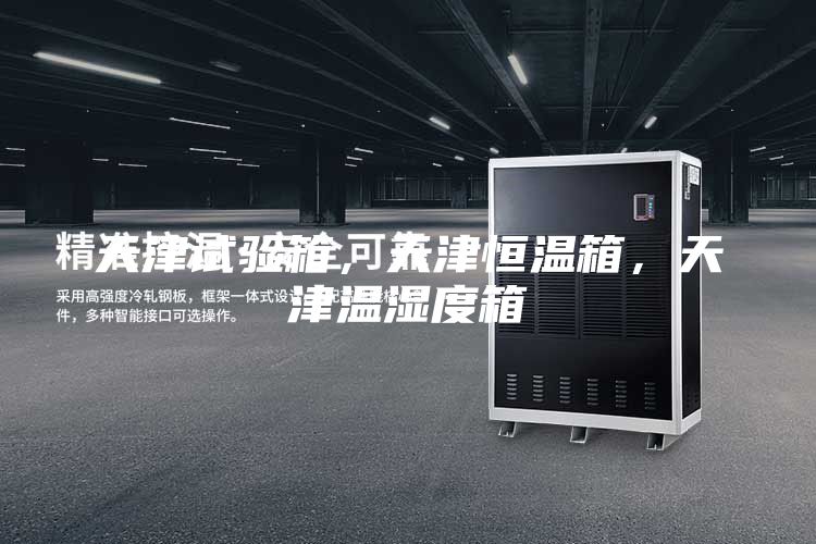 天津試驗(yàn)箱，天津恒溫箱，天津溫濕度箱