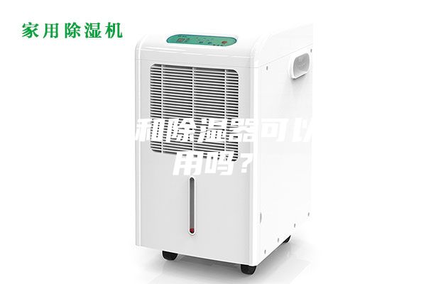 加濕器和除濕器可以同時(shí)用嗎？