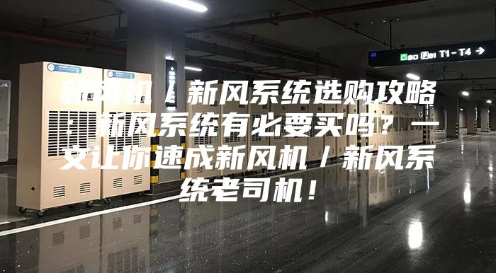 新風(fēng)機／新風(fēng)系統(tǒng)選購攻略：新風(fēng)系統(tǒng)有必要買嗎？一文讓你速成新風(fēng)機／新風(fēng)系統(tǒng)老司機！