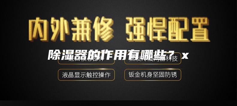 除濕器的作用有哪些？x