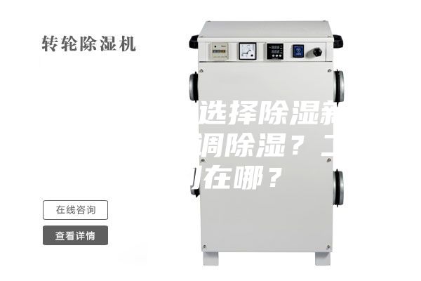 新房裝修，選擇除濕新風(fēng)系統(tǒng)還是空調(diào)除濕？二者區(qū)別在哪？