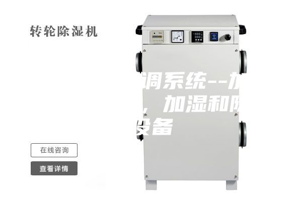 藥廠凈化空調(diào)系統(tǒng)--加熱和冷卻設(shè)備，加濕和除濕設(shè)備