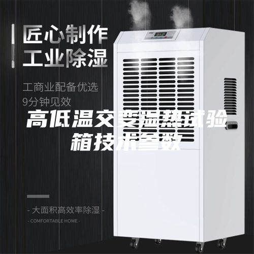 高低溫交變濕熱試驗箱技術(shù)參數(shù)