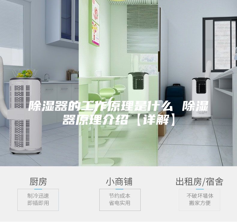 除濕器的工作原理是什么 除濕器原理介紹【詳解】
