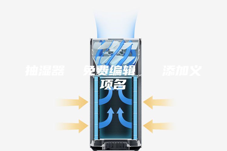 抽濕器 免費(fèi)編輯 添加義項名