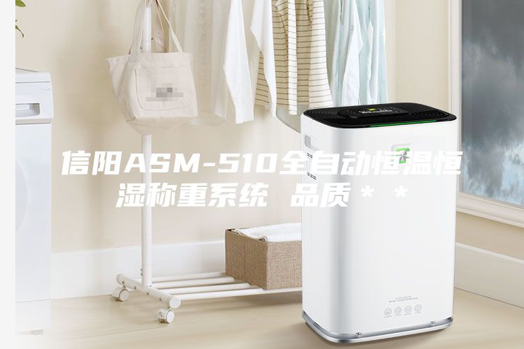 信陽ASM-510全自動恒溫恒濕稱重系統(tǒng) 品質(zhì)＊＊