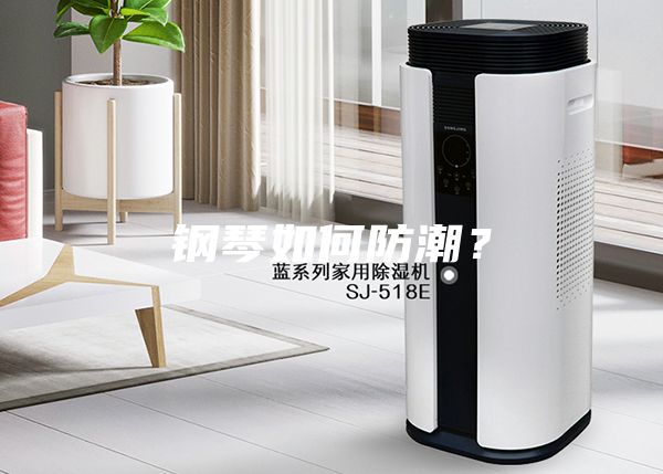 鋼琴如何防潮？