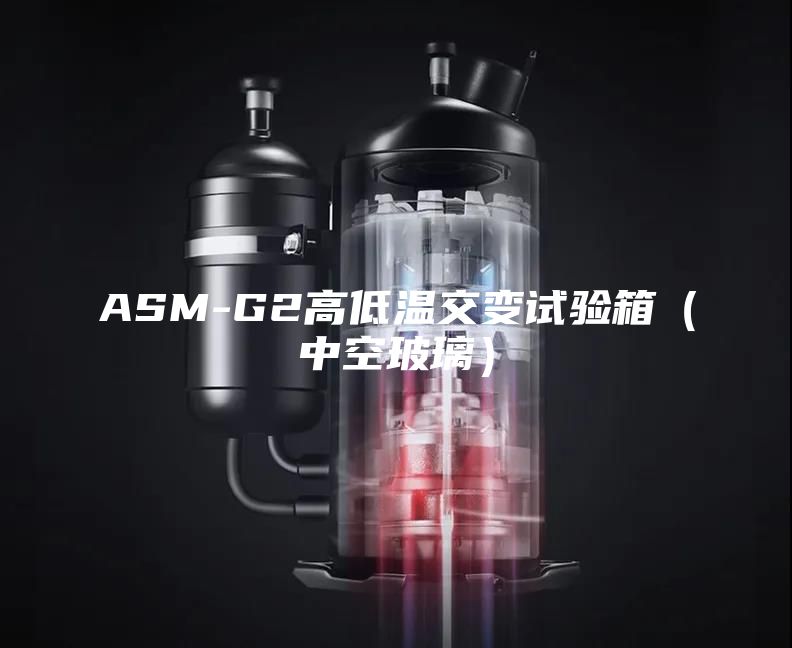 ASM-G2高低溫交變試驗(yàn)箱(中空玻璃)