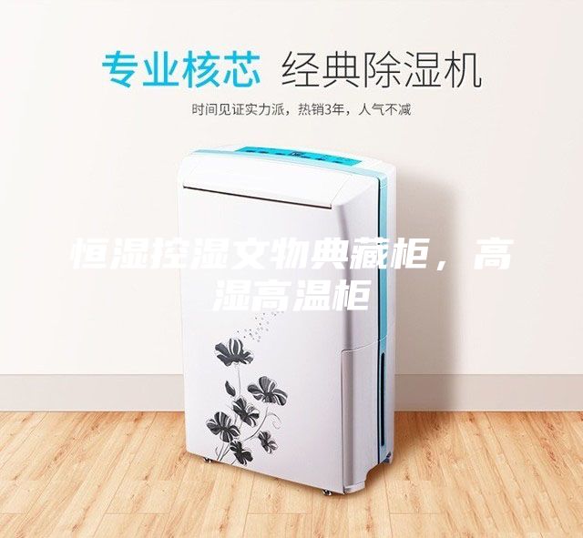 恒濕控濕文物典藏柜，高濕高溫柜