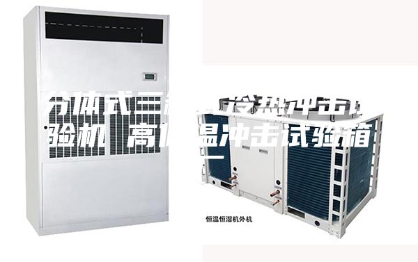 分體式三箱式冷熱沖擊試驗(yàn)機(jī) 高低溫沖擊試驗(yàn)箱廠(chǎng)