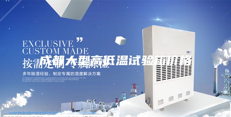 成都大型高低溫試驗箱價格