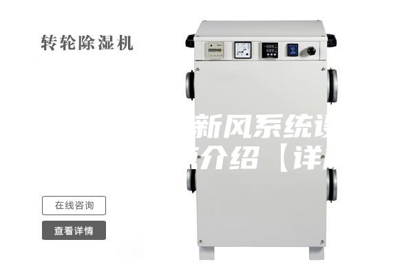 風機盤管加新風系統(tǒng)設計原理及特點介紹【詳解】