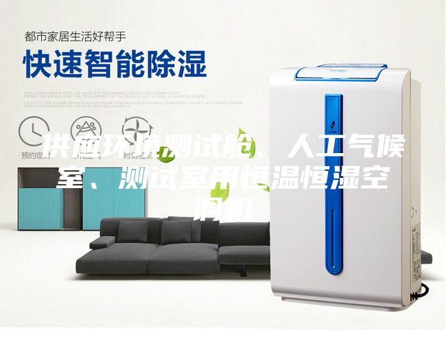 供應(yīng)環(huán)境測(cè)試艙、人工氣候室、測(cè)試室用恒溫恒濕空調(diào)機(jī)